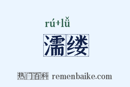 濡缕是什么意思的图片